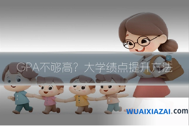 GPA不够高？大学绩点提升方法