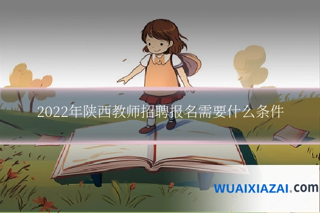 2022年陕西教师招聘报名需要什么条件