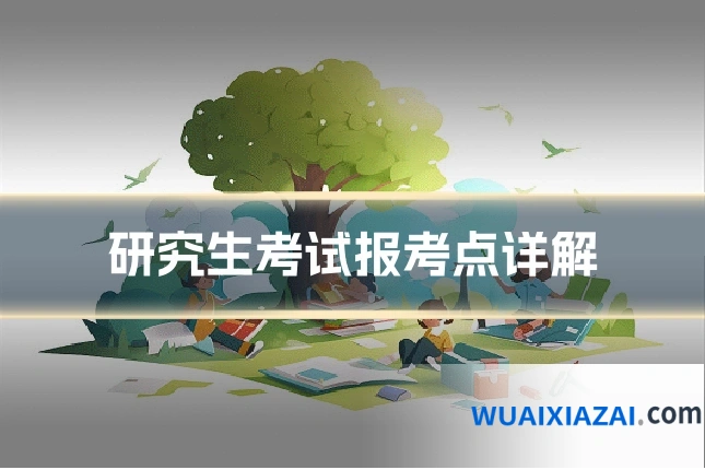 研究生考试报考点详解