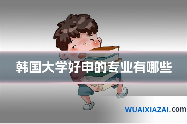 韩国大学好申的专业有哪些