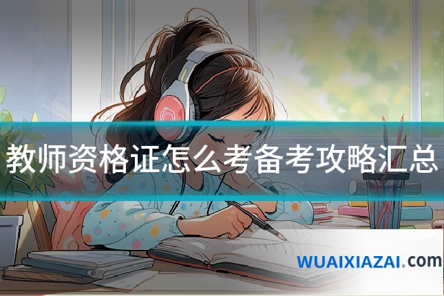 教师资格证怎么考备考攻略汇总