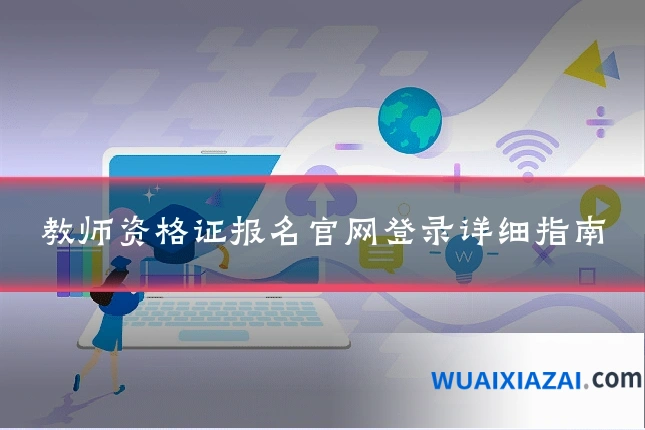 教师资格证报名官网登录详细指南