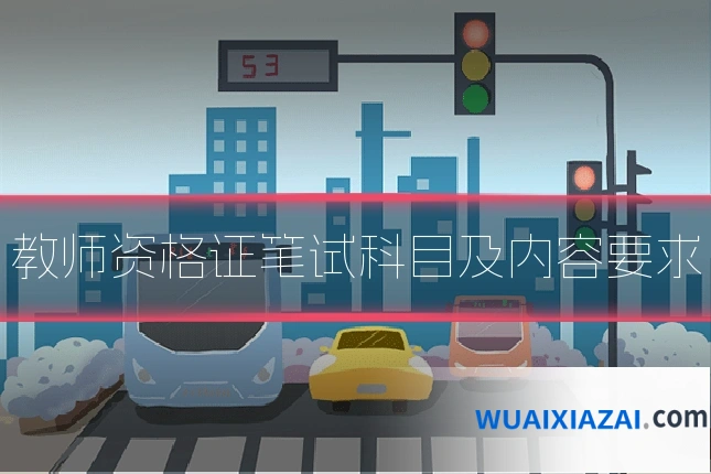 教师资格证笔试科目及内容要求