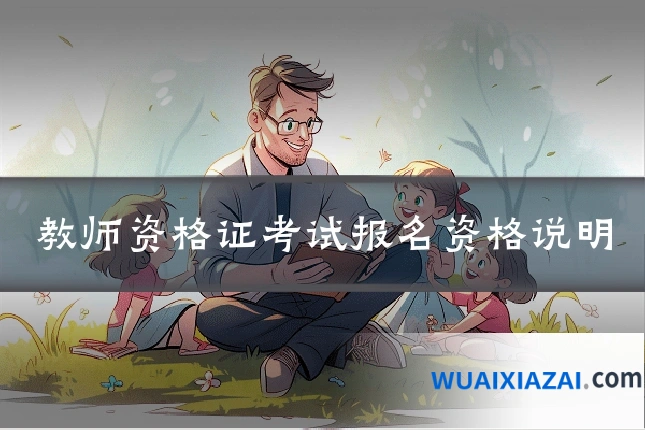 教师资格证考试报名资格说明