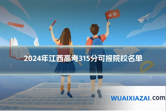 2024年江西高考315分可报院校名单