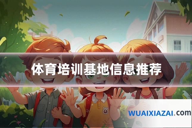 体育培训基地信息推荐