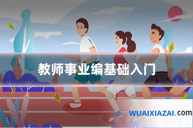 教师事业编基础入门