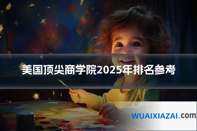 美国顶尖商学院2025年排名参考