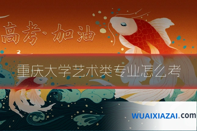 重庆大学艺术类专业怎么考