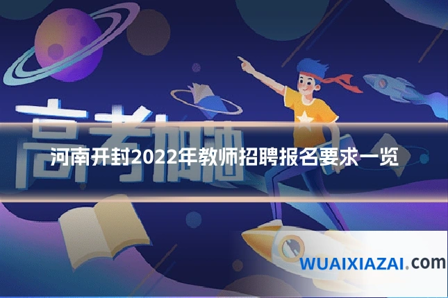 河南开封2022年教师招聘报名要求一览