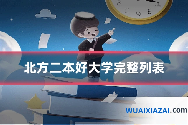 北方二本好大学完整列表
