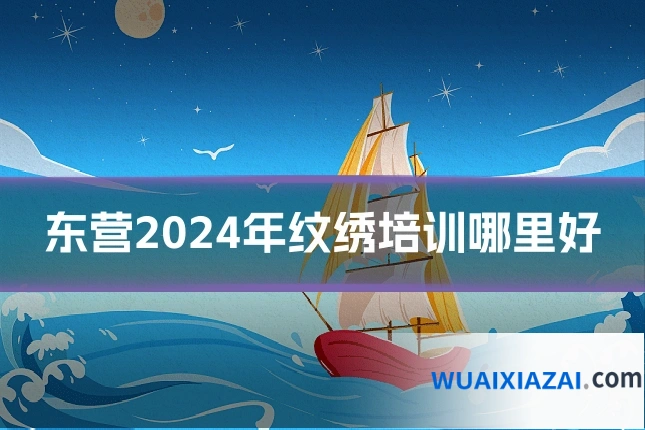 东营2024年纹绣培训哪里好