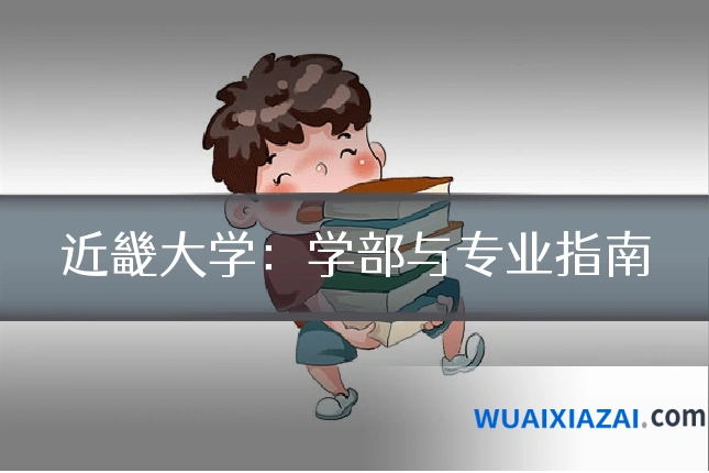 近畿大学：学部与专业指南
