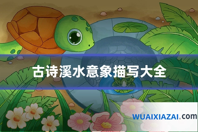 古诗溪水意象描写大全