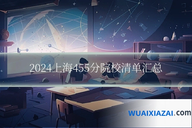 2024上海455分院校清单汇总