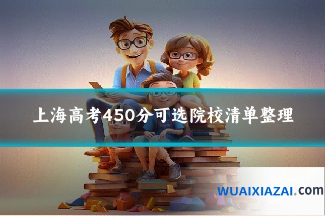 上海高考450分可选院校清单整理