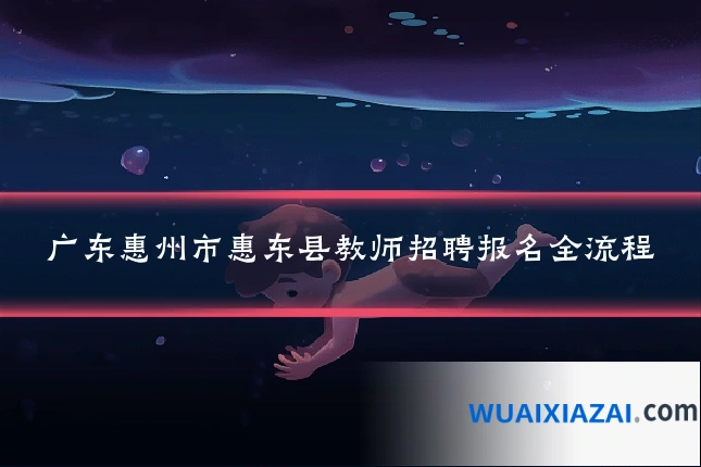 广东惠州市惠东县教师招聘报名全流程