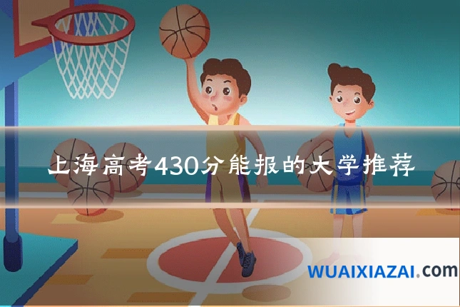 上海高考430分能报的大学推荐