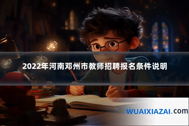 2022年河南邓州市教师招聘报名条件说明