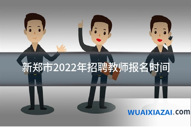 新郑市2022年招聘教师报名时间