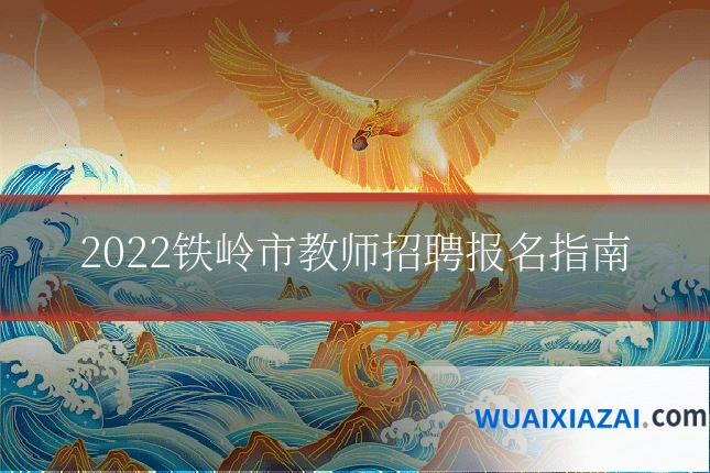 2022铁岭市教师招聘报名指南