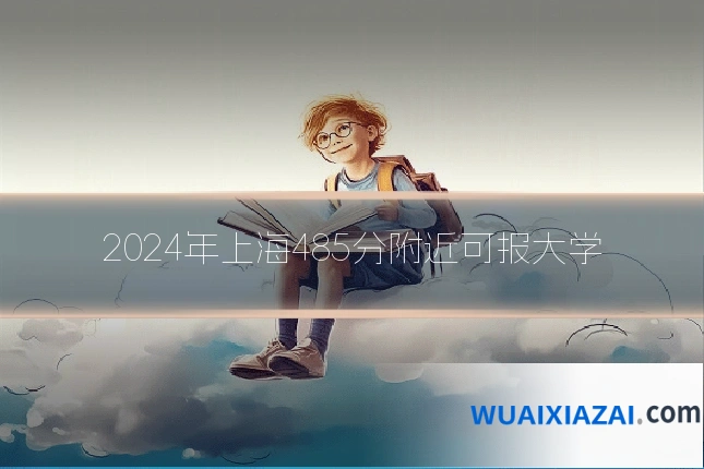 2024年上海485分附近可报大学
