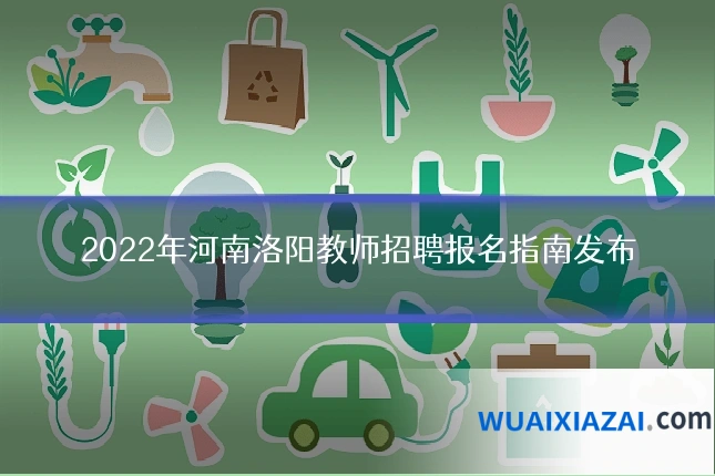 2022年河南洛阳教师招聘报名指南发布