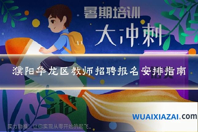 濮阳华龙区教师招聘报名安排指南