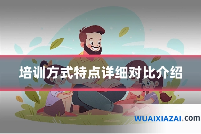 培训方式特点详细对比介绍
