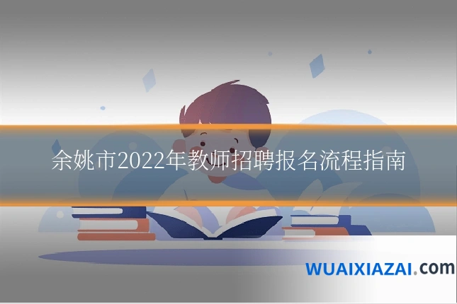 余姚市2022年教师招聘报名流程指南