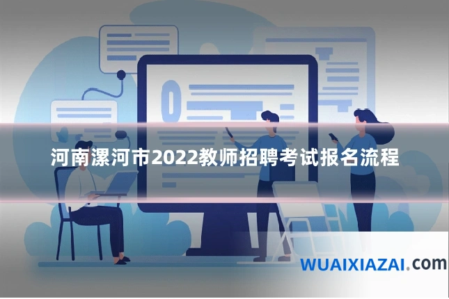 河南漯河市2022教师招聘考试报名流程