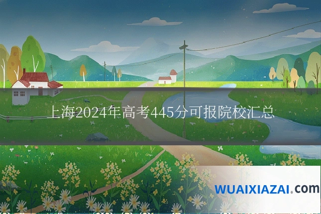 上海2024年高考445分可报院校汇总