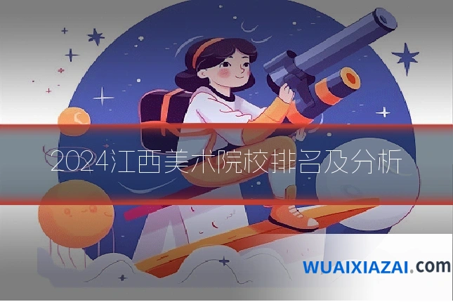 2024江西美术院校排名及分析