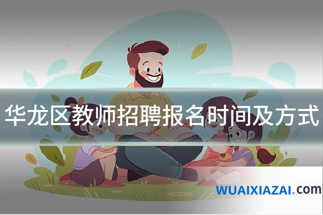 华龙区教师招聘报名时间及方式
