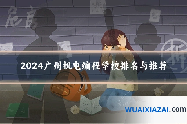 2024广州机电编程学校排名与推荐