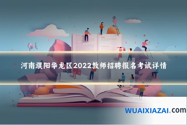 河南濮阳华龙区2022教师招聘报名考试详情