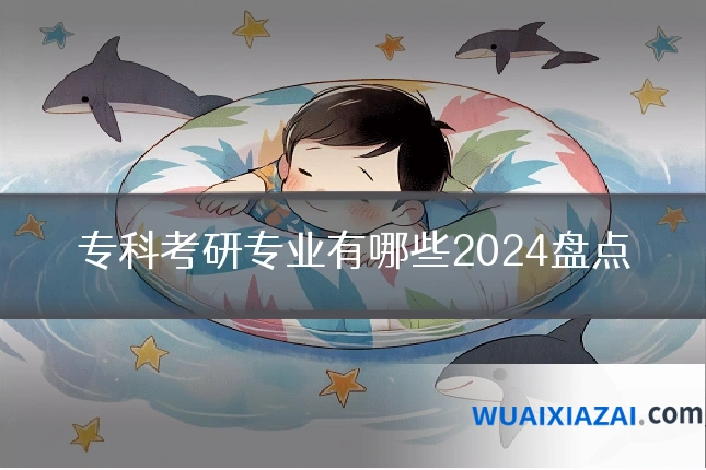 专科考研专业有哪些2024盘点
