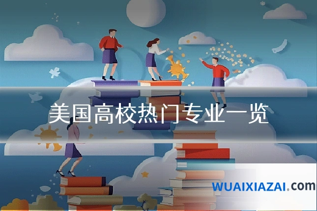 美国高校热门专业一览
