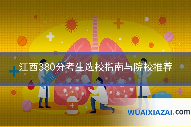 江西380分考生选校指南与院校推荐