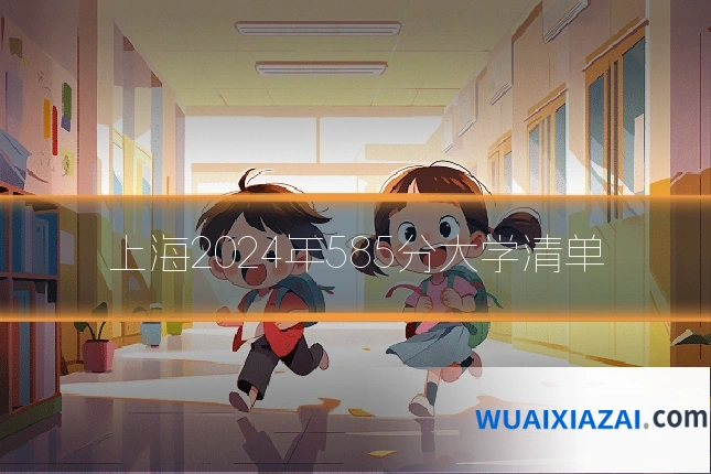 上海2024年585分大学清单