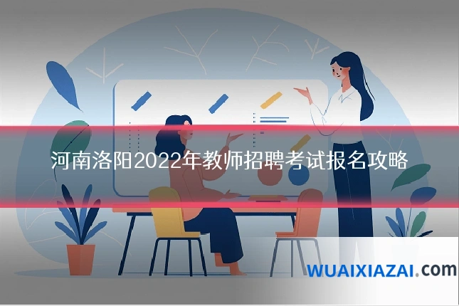 河南洛阳2022年教师招聘考试报名攻略