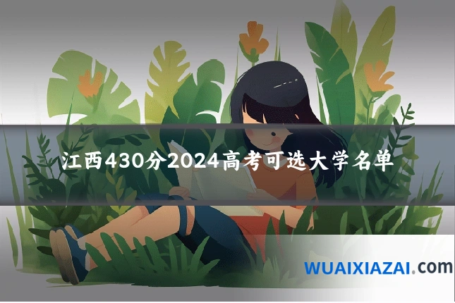 江西430分2024高考可选大学名单