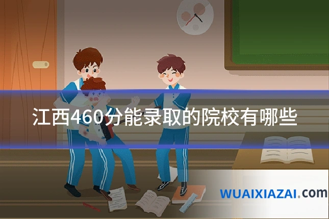 江西460分能录取的院校有哪些