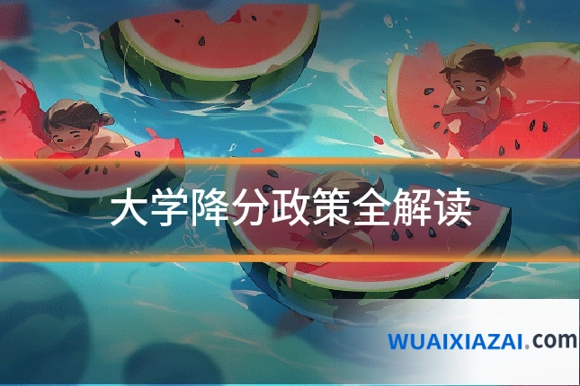 大学降分政策全解读
