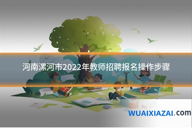 河南漯河市2022年教师招聘报名操作步骤