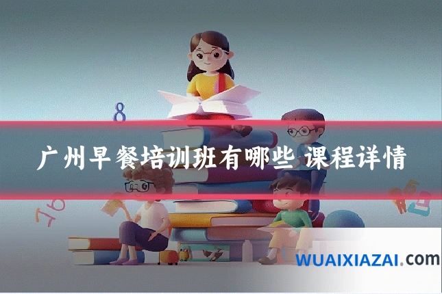 广州早餐培训班有哪些 课程详情