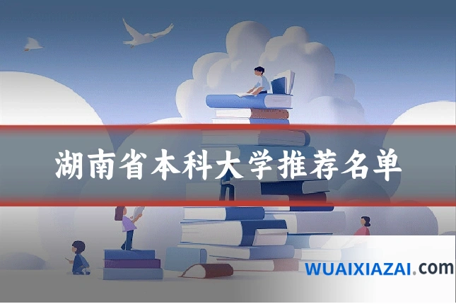 湖南省本科大学推荐名单