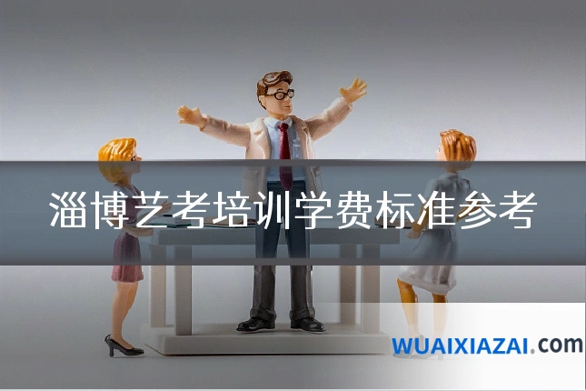 淄博艺考培训学费标准参考
