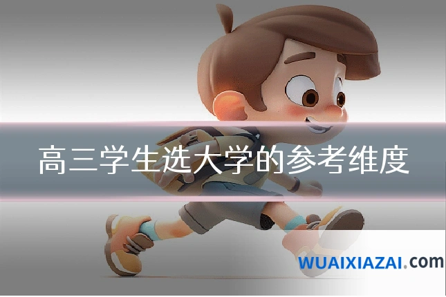 高三学生选大学的参考维度
