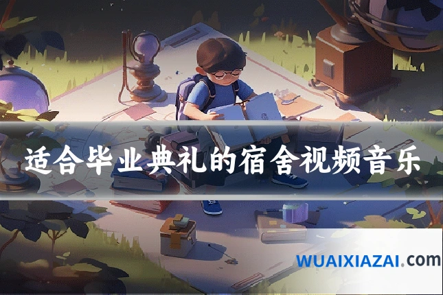 适合毕业典礼的宿舍视频音乐